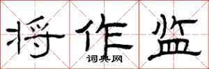 曾庆福将作监隶书怎么写