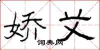 曾庆福娇艾隶书怎么写