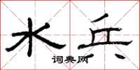 曾庆福水兵隶书怎么写