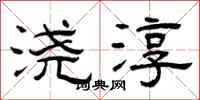 曾庆福浇淳隶书怎么写