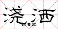 曾庆福浇洒隶书怎么写