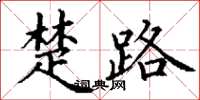 丁谦楚路楷书怎么写