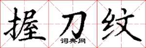 丁谦握刀纹楷书怎么写