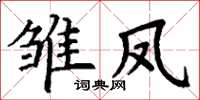 丁谦雏凤楷书怎么写
