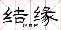 曾庆福结缘隶书怎么写