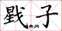 丁谦戥子楷书怎么写