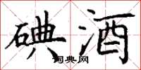 丁谦碘酒楷书怎么写