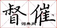 丁谦督催楷书怎么写