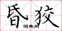 丁谦昏狡楷书怎么写