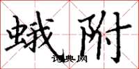 丁谦蛾附楷书怎么写
