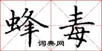 丁谦蜂毒楷书怎么写
