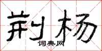 曾庆福荆杨隶书怎么写