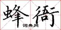 丁谦蜂衙楷书怎么写