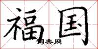 丁谦福国楷书怎么写