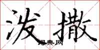 丁谦泼撒楷书怎么写