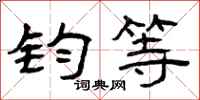 曾庆福钧等隶书怎么写