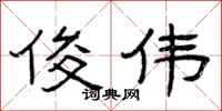 曾庆福俊伟隶书怎么写