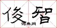 曾庆福俊智隶书怎么写