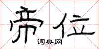 曾庆福帝位隶书怎么写