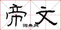 曾庆福帝文隶书怎么写