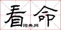 曾庆福看命隶书怎么写