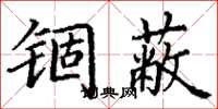 丁谦锢蔽楷书怎么写