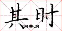 丁谦其时楷书怎么写