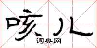 曾庆福咳儿隶书怎么写