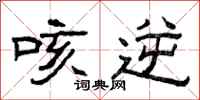 曾庆福咳逆隶书怎么写