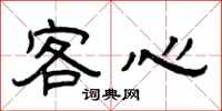 曾庆福客心隶书怎么写