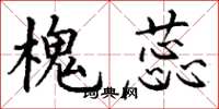 丁谦槐蕊楷书怎么写