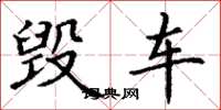 丁谦毁车楷书怎么写
