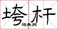 曾庆福垮杆隶书怎么写
