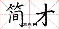 丁谦简才楷书怎么写