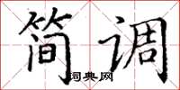 丁谦简调楷书怎么写