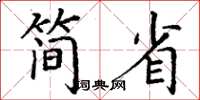 丁谦简省楷书怎么写
