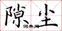 丁谦隙尘楷书怎么写