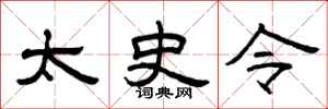 曾庆福太史令隶书怎么写