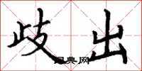 丁谦歧出楷书怎么写