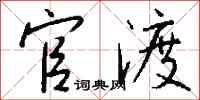 钱沛云官渡行书怎么写