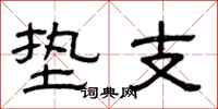 曾庆福垫支隶书怎么写