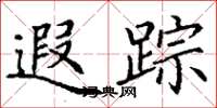 丁谦遐踪楷书怎么写