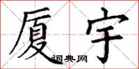 丁谦厦宇楷书怎么写