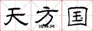 曾庆福天方国隶书怎么写