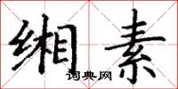 丁谦缃素楷书怎么写