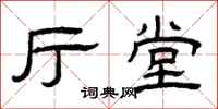 曾庆福厅堂隶书怎么写
