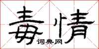 曾庆福毒情隶书怎么写