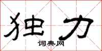 曾庆福独力隶书怎么写