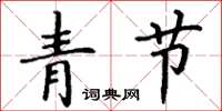 丁谦青节楷书怎么写