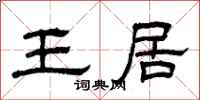 曾庆福王居隶书怎么写